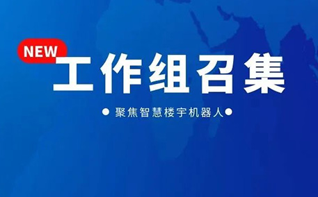 《智慧楼宇机器人安全要求》和《智慧楼宇机器人管理系统技术要求》团标工作组召集