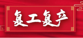 全力以“复”!机器人平台积极吹响复工复产冲锋号
