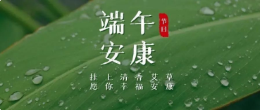 米兰国际足球赛官网祝您端午安康!