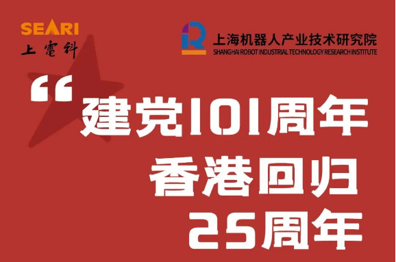 庆祝中国共产党成立101周年、香港回归25周年!