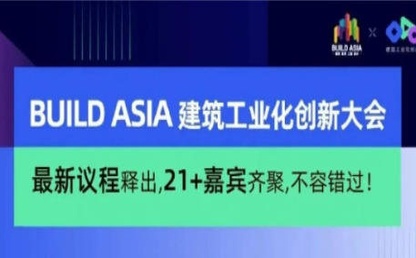 最新议程释出,21+重磅嘉宾齐聚,不容错过!| BUILD ASIA 建筑工业化创新大会@ALL