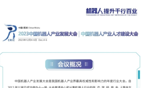 一图了解2023中国机器人产业发展大会!